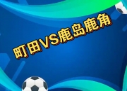 平博体育官网-鹿岛鹿角训练基地开放，备战世俱杯进入冲刺阶段的简单介绍