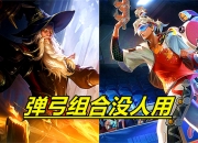 平博体育官网-关于有多少人记得王者曾经的弹弓组合，如今还有那些经典组合能媲美弹弓组合？的信息