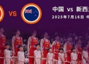 平博娱乐-亚洲杯-中国女篮34分大胜新西兰小组第一直通4强