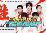 平博体育试玩-一诺回归又如何，AG连败结束KPL第二轮，还在为输狼队找借口吗的简单介绍