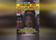 平博体育-因在亚冠看台殴打中国观众，一日本男子被警方逮捕