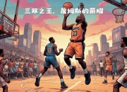 平博娱乐-总决赛3次单场40+有多难？NBA历史仅7人，詹姆斯8次排第二