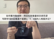 平博体育试玩-詹姆斯称球员伟大不应与冠军挂钩，韦斯特仅1冠却是NBA标志的简单介绍