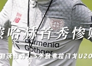 平博体育试玩-滕哈格首秀就惨案！勒沃库森1-5遭弗拉门戈U20血洗，言论又引争议的简单介绍