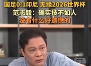 平博体育官网-关于国足技不如人只能“瞎拼”；不会因为换的信息