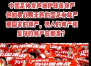 平博体育试玩-比赛之际胜负难料，全力以赴争夺荣誉与尊严