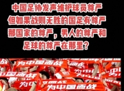 平博体育试玩-比赛之际胜负难料，全力以赴争夺荣誉与尊严