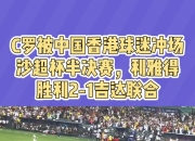 平博体育官网-半决赛席卷全球，各地球迷疯狂围观
