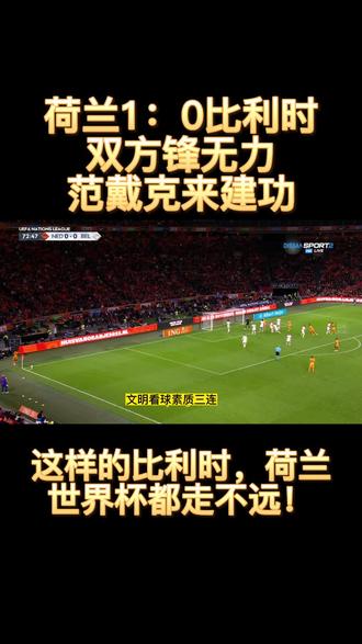 荷兰迎战比利时，双方争夺胜利