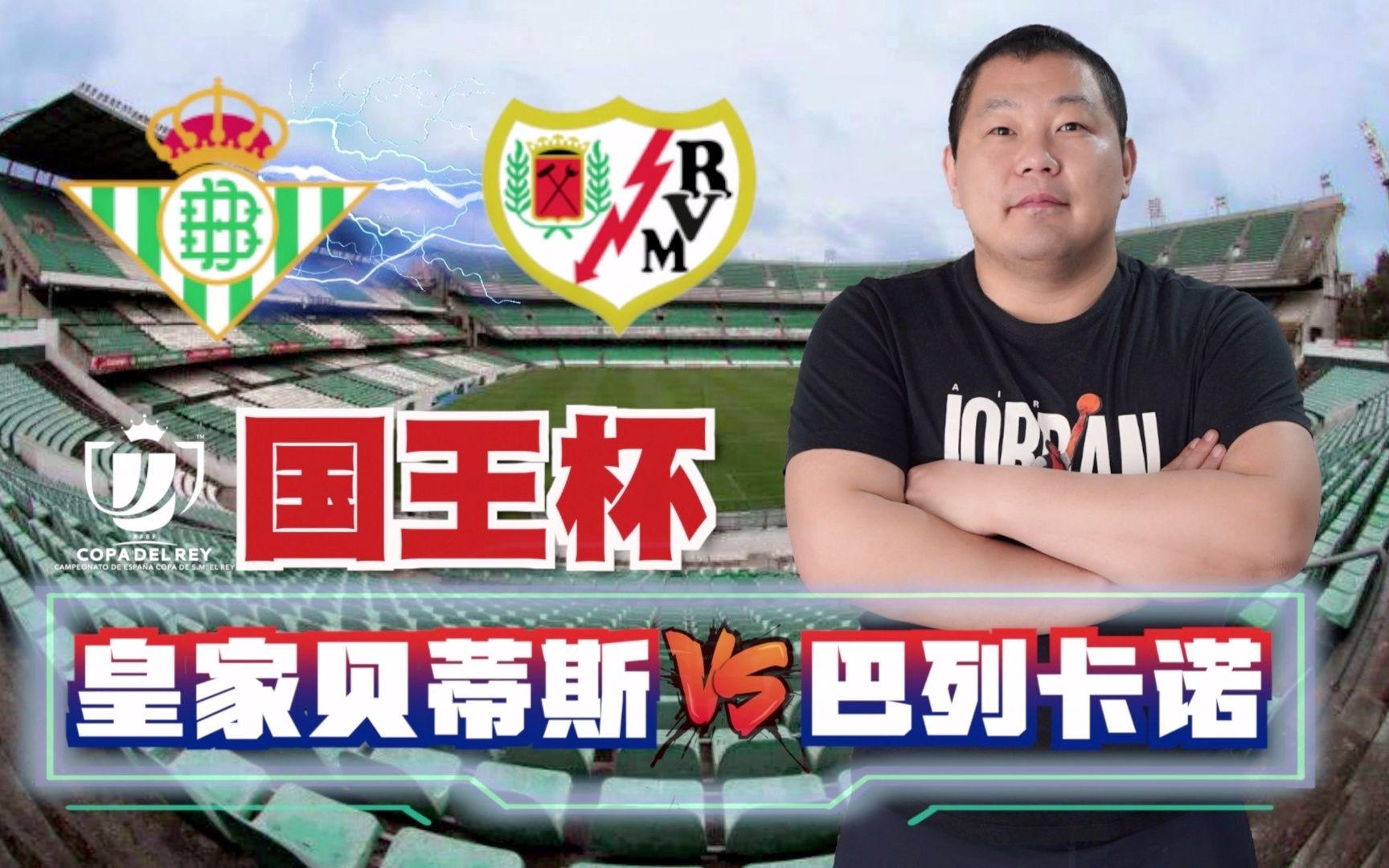 关于轻取三分：皇家贝蒂斯力克巴列卡诺的信息