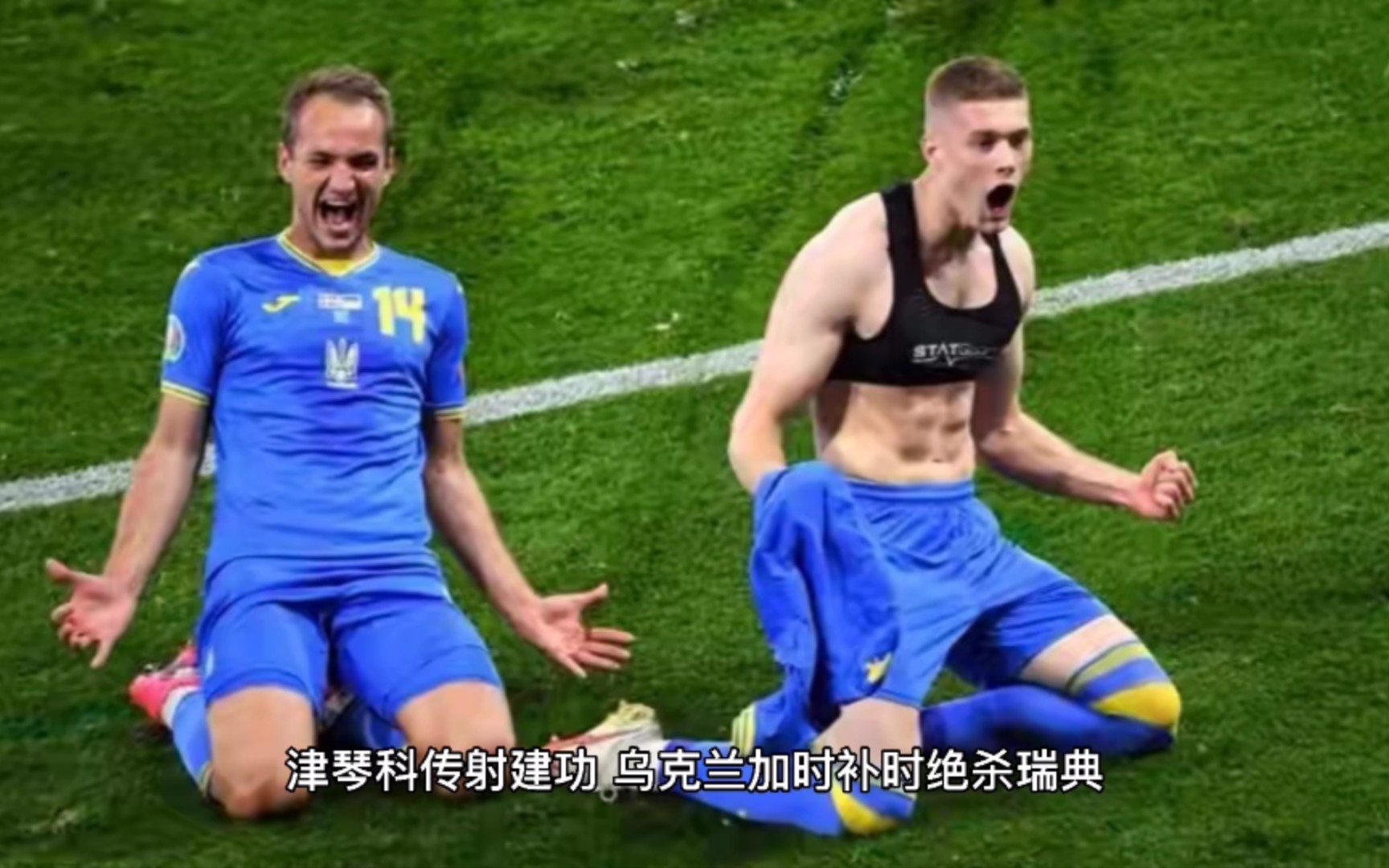 乌克兰队凭借绝杀，成功晋级欧锦赛