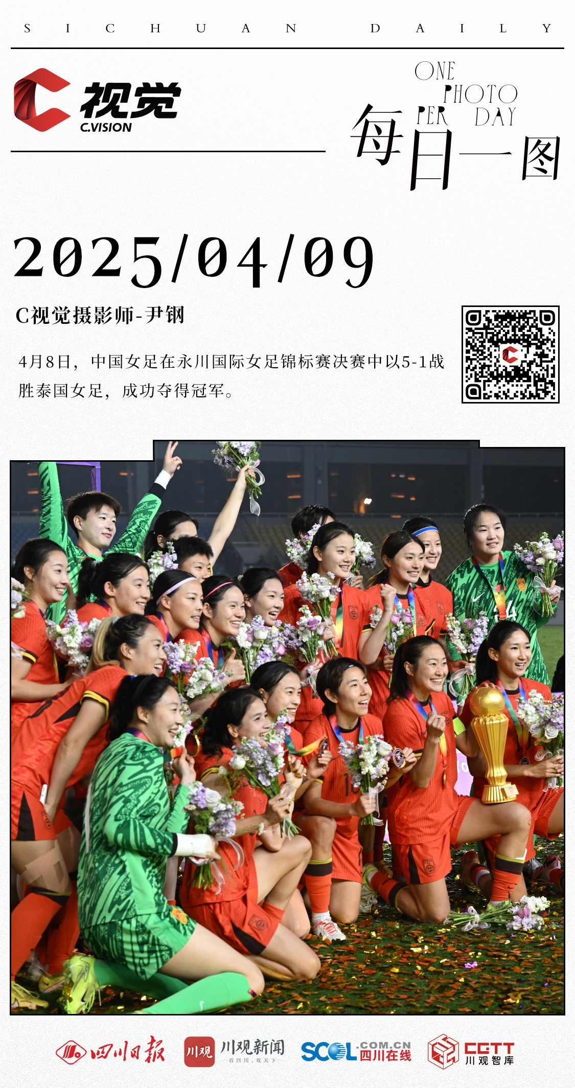 阿坝女足队夺得成全县锦标赛第一