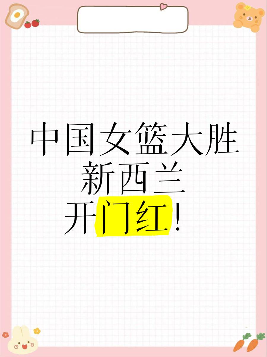 亚洲杯-中国女篮34分大胜新西兰小组第一直通4强