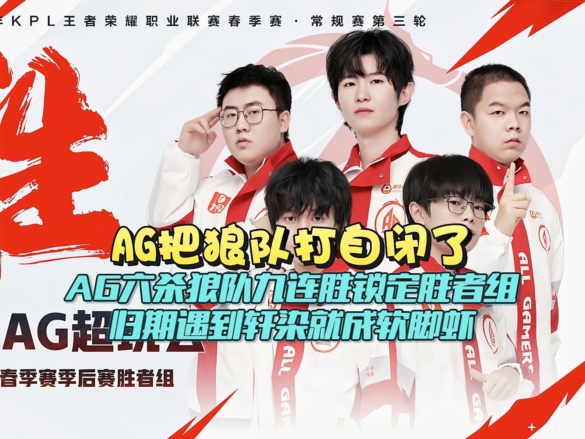 一诺回归又如何，AG连败结束KPL第二轮，还在为输狼队找借口吗的简单介绍