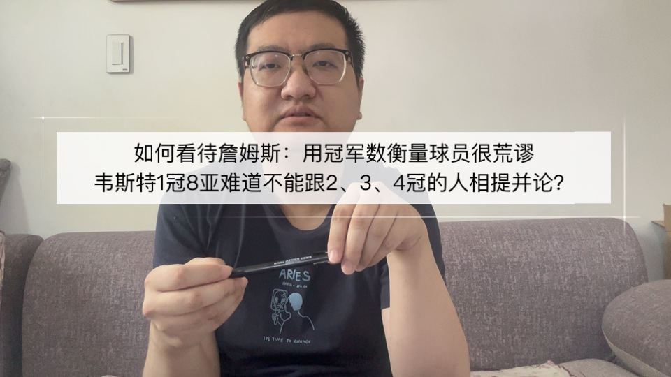 詹姆斯称球员伟大不应与冠军挂钩，韦斯特仅1冠却是NBA标志的简单介绍