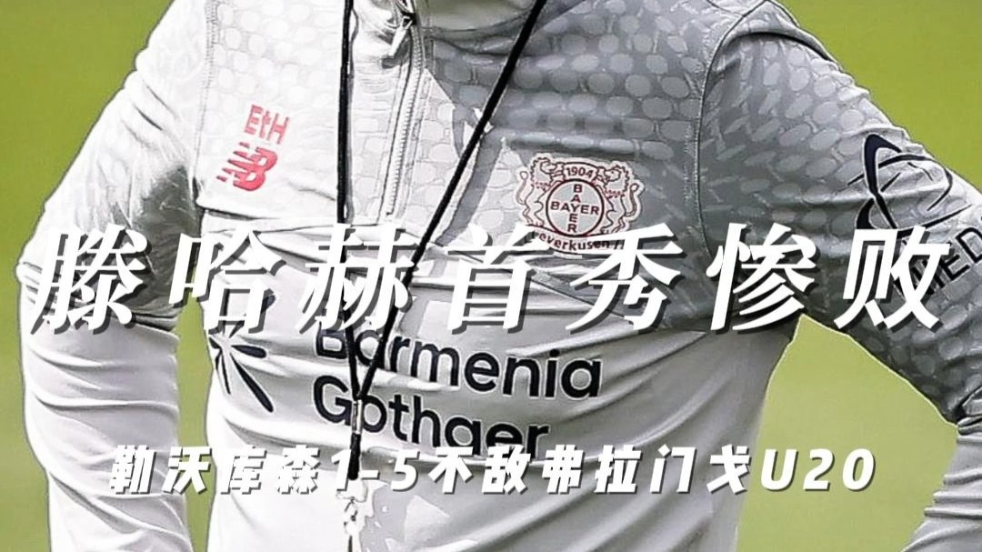 滕哈格首秀就惨案！勒沃库森1-5遭弗拉门戈U20血洗，言论又引争议的简单介绍