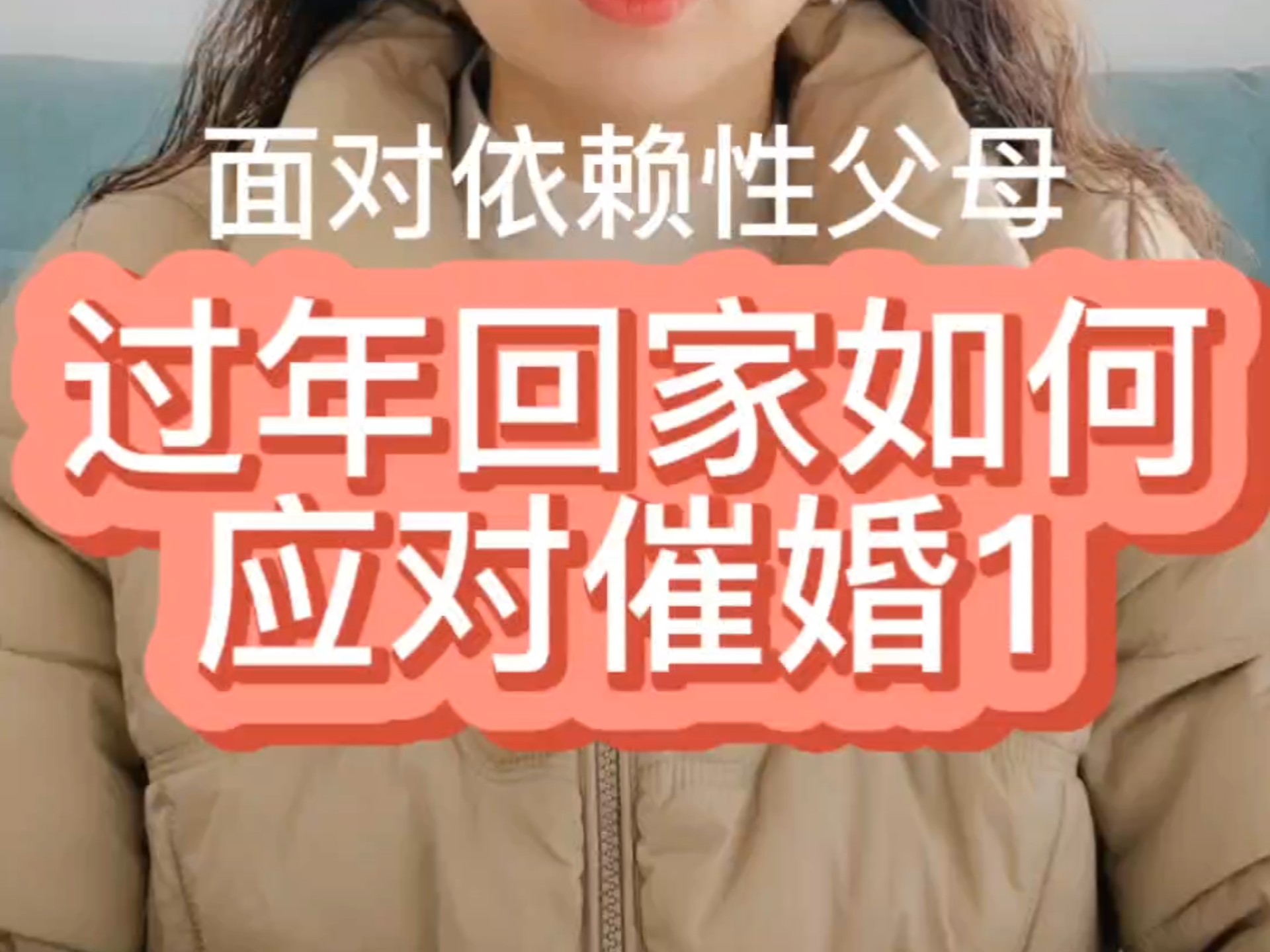 关于一人分享一个，你有什么应对家里催婚的小妙招吗的信息