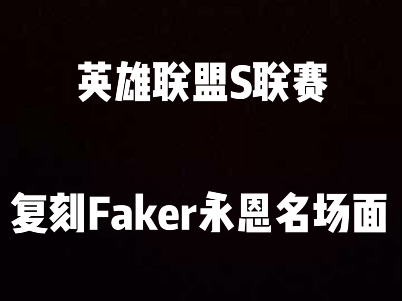 MKOI1-0GAM：永恩完美大招一波翻盘，MKOI逆转胜GAM