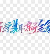 新未来城体育希望引进迪萨西和斯特拉斯堡的杜库雷