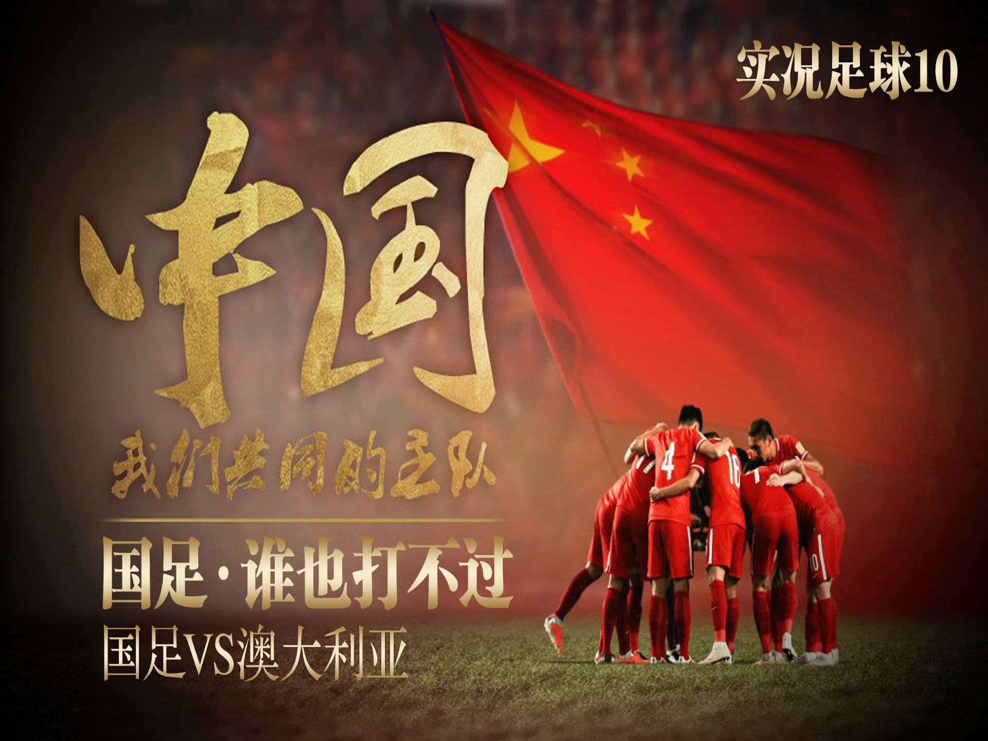 关于执手同心，中国足球队无往不胜的信息