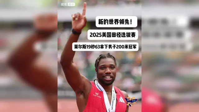 美国田径健将创下历史，获得冠军