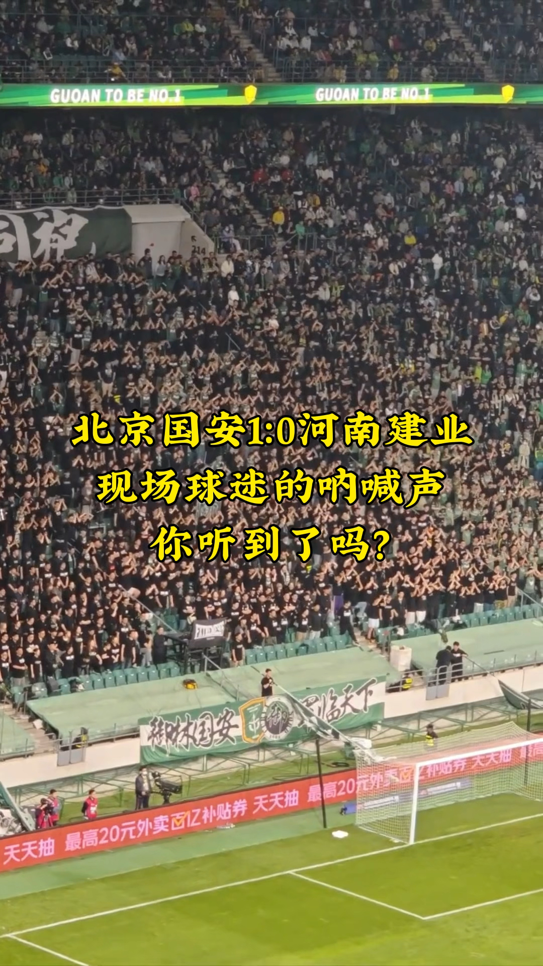 包含建业主场反超国安，保持连胜状态斩获积分的词条