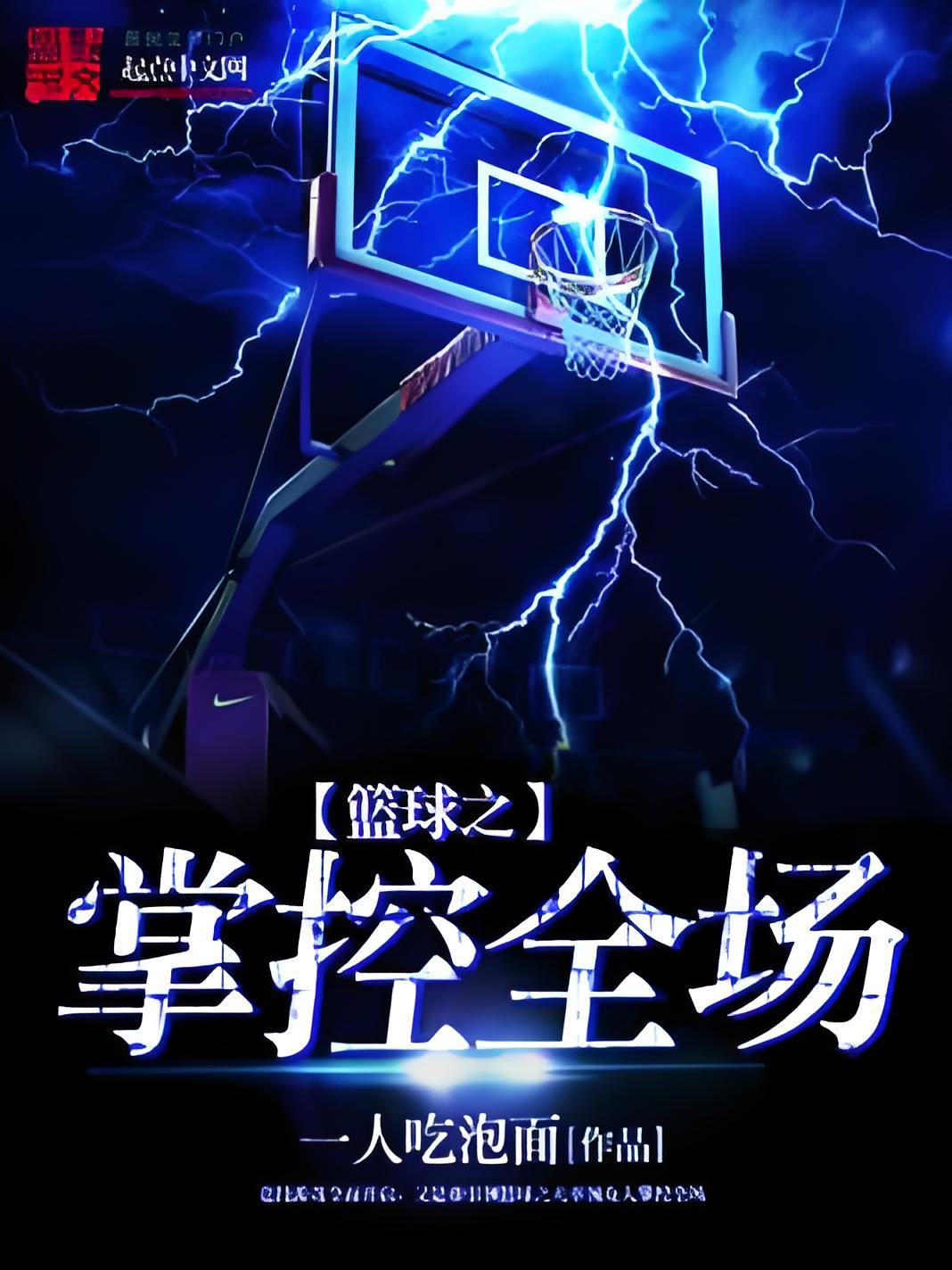 精湛篮球之技闪耀舞场，强队力争首胜