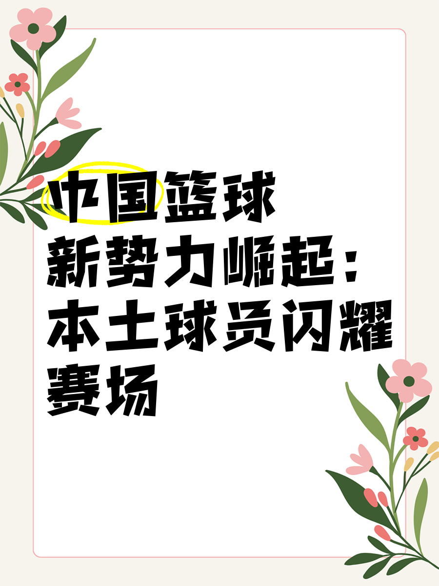 精湛篮球之技闪耀舞场，强队力争首胜