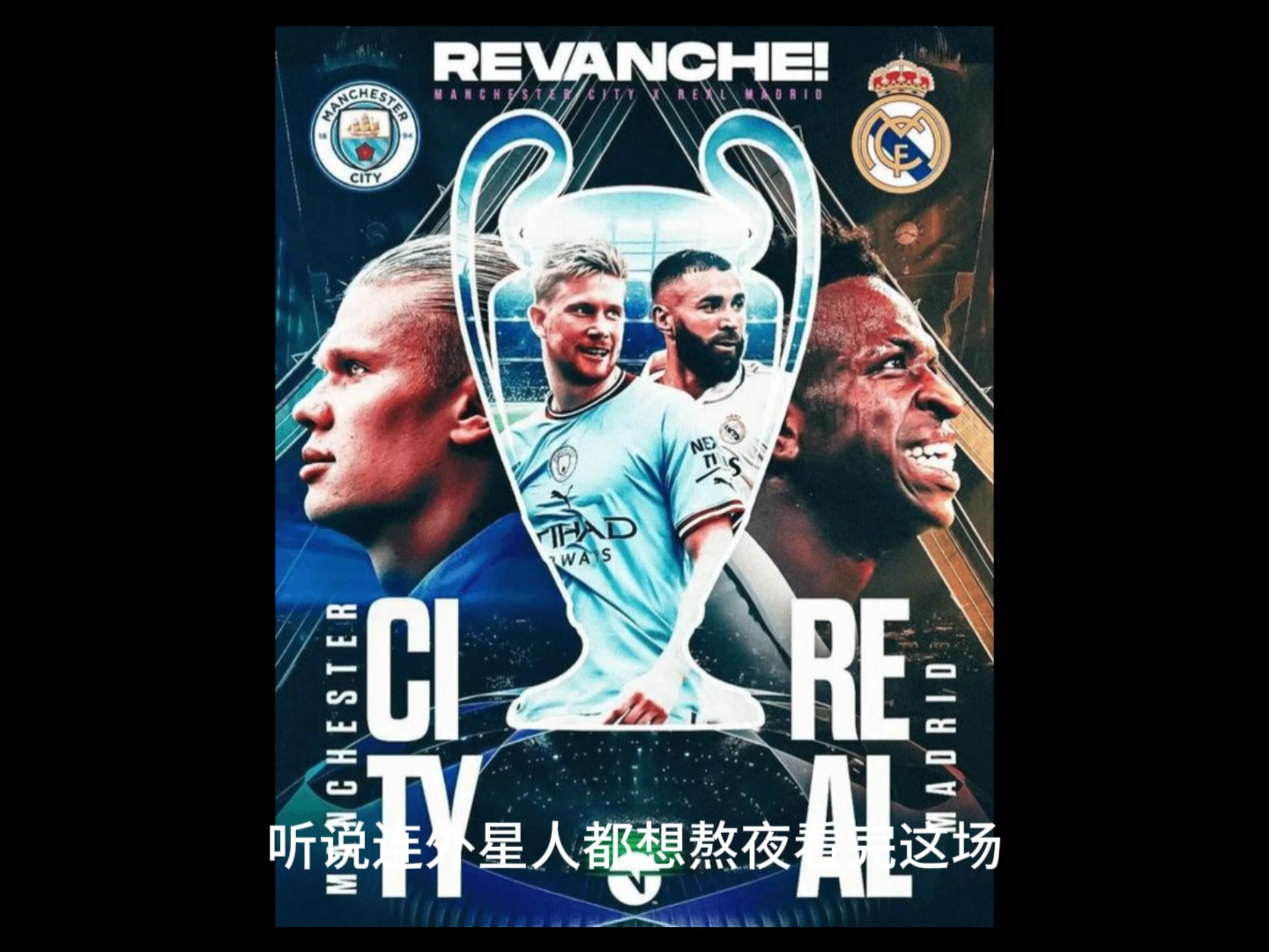 曼城欧冠形势严峻，必须全力以赴